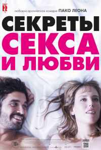 Секреты секса и любви (2016) онлайн бесплатно