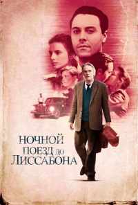 смотреть Ночной поезд до Лиссабона (2012) онлайн бесплатно в хорошем качестве без регистрации