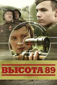 Высота 89 (2006) онлайн бесплатно