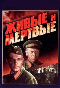 Живые и мертвые (1963) онлайн бесплатно