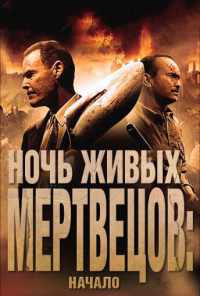 Ночь живых мертвецов: Начало (2011) онлайн бесплатно