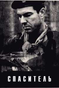 Спаситель (1998) онлайн бесплатно