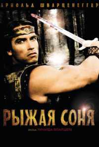 Рыжая Соня (1985) онлайн бесплатно