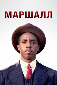 Маршалл (2017) онлайн бесплатно
