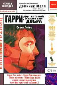 Гарри - друг, который желает Вам добра (2000) онлайн бесплатно