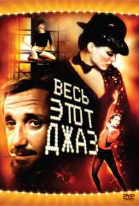 Весь этот джаз (1979) онлайн бесплатно