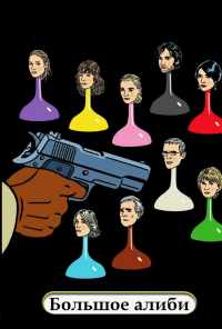 Большое алиби (2008) онлайн бесплатно