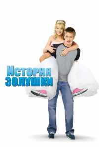 История Золушки (2004) онлайн бесплатно