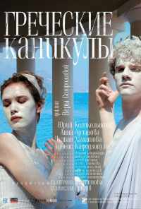 Греческие каникулы (2005) онлайн бесплатно