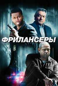 Фрилансеры (2012) онлайн бесплатно