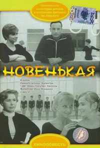 Новенькая (1968) онлайн бесплатно