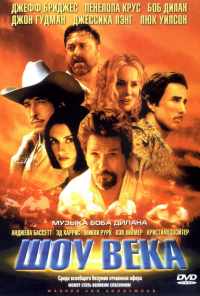Шоу века (2003) онлайн бесплатно