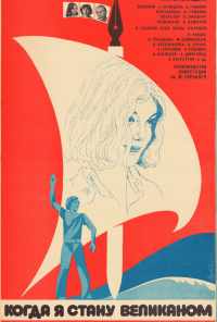 Когда я стану великаном (1979) онлайн бесплатно