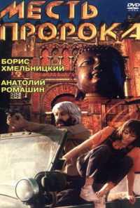 Месть пророка (1993) онлайн бесплатно