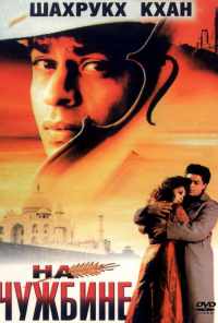 На чужбине (1997) онлайн бесплатно