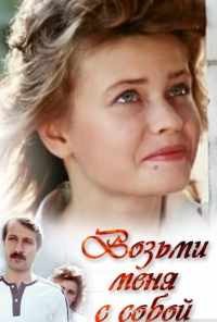 Возьми меня с собой (1989) онлайн бесплатно