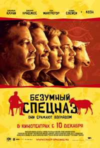 Безумный спецназ (2009) онлайн бесплатно