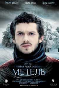 Метель (2014) онлайн бесплатно