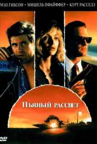 Пьяный рассвет (1988) онлайн бесплатно