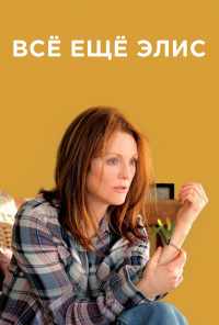 смотреть Всё ещё Элис (2014) онлайн бесплатно в хорошем качестве без регистрации