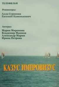 Казус импровизус (1991) онлайн бесплатно