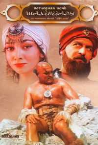 Последняя ночь Шахерезады (1988) онлайн бесплатно