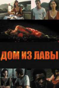 Дом из лавы (1994) онлайн бесплатно
