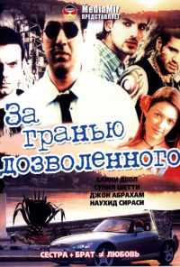 За гранью дозволенного (2004) онлайн бесплатно