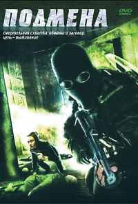 Подмена (2006) онлайн бесплатно