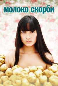 смотреть Молоко скорби (2009) онлайн бесплатно в хорошем качестве без регистрации