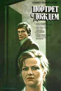 Портрет с дождем (1977) онлайн бесплатно