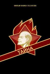 Тайна (1963) онлайн бесплатно