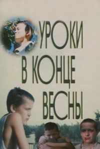 Уроки в конце весны (1990) онлайн бесплатно