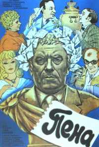 смотреть Пена (1979) онлайн бесплатно в хорошем качестве без регистрации