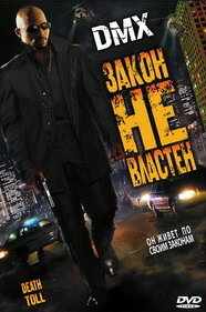 Закон не властен (2008) онлайн бесплатно