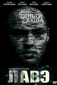 Лавэ (2009) онлайн бесплатно