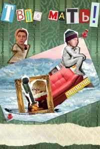 Твою мать! (2018) онлайн бесплатно