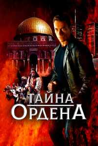 Тайна ордена (2001) онлайн бесплатно