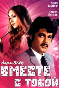 Вместе с тобой (1986) онлайн бесплатно