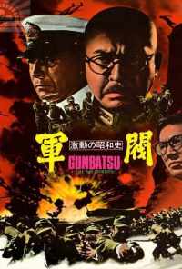 Поворотный момент в истории Сёва: Милитаристы (1970) онлайн бесплатно