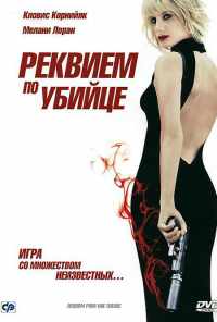 Реквием по убийце (2011) онлайн бесплатно