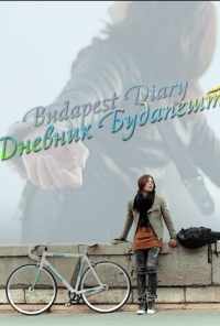 Дневник Будапешта (2011) онлайн бесплатно