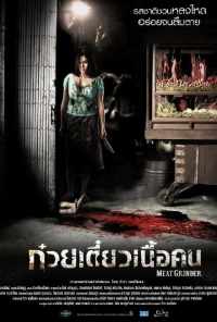 Мясорубка (2009) онлайн бесплатно