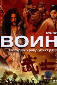 Воин (2001) онлайн бесплатно