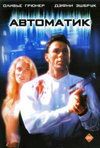 Автоматик (1994) онлайн бесплатно