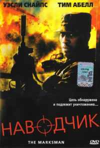 Наводчик (2005) онлайн бесплатно