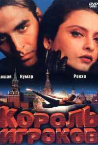 Король игроков (1996) онлайн бесплатно