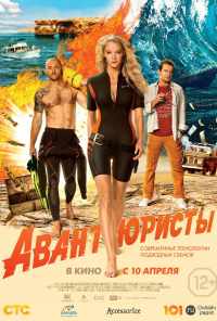 Авантюристы (2014) онлайн бесплатно
