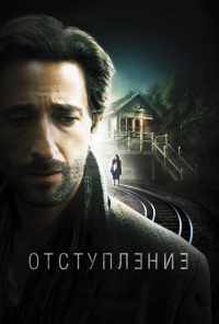 Отступление (2014) онлайн бесплатно