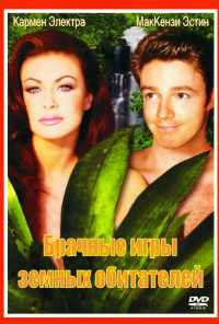 Брачные игры земных обитателей (1999) онлайн бесплатно